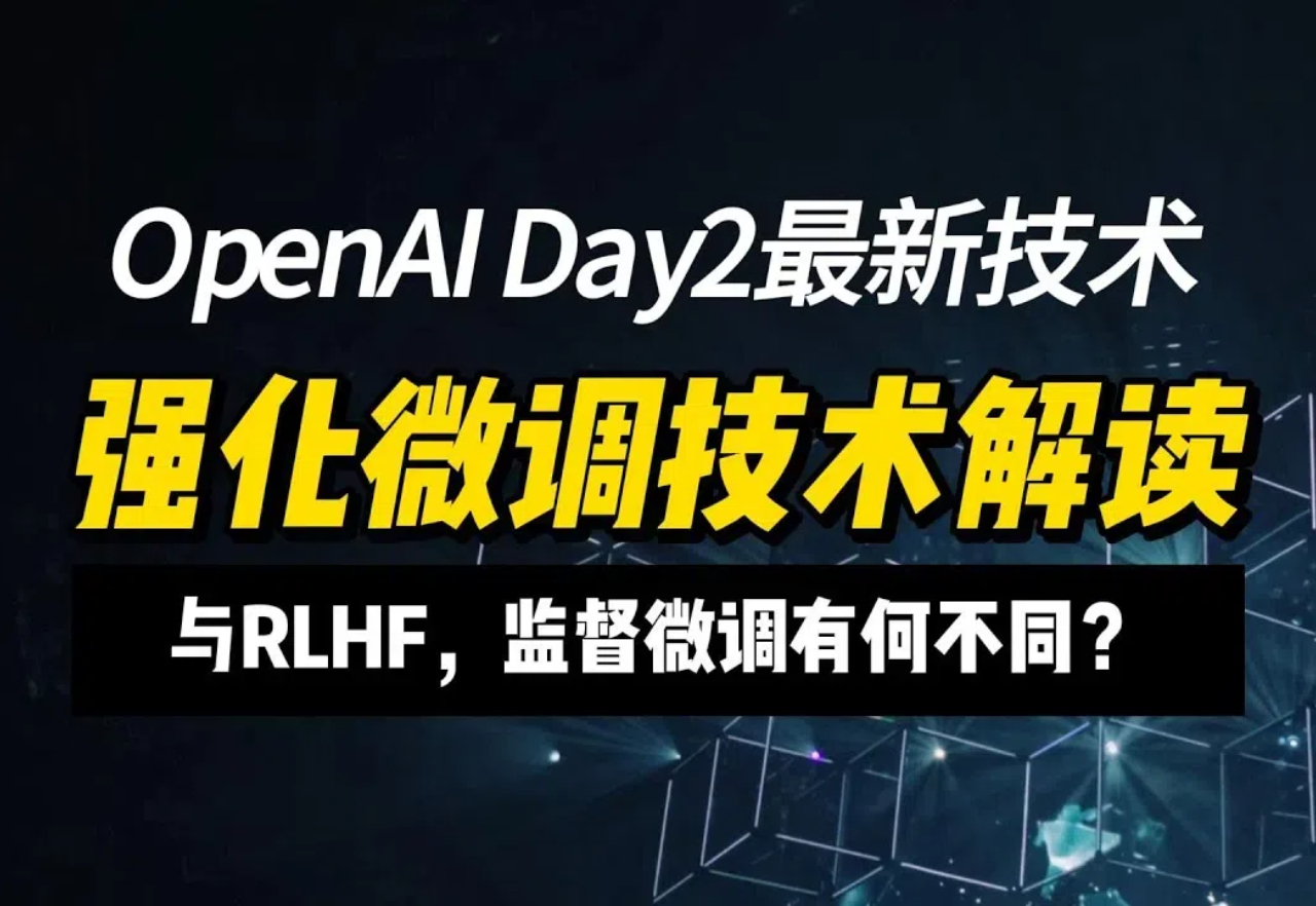 OpenAI的强化微调：RL+Science 创造新神还是灭霸？