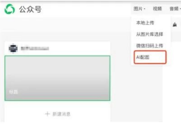向版权流氓说再见，微信公众号上线AI配图功能