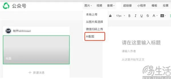 向版权流氓说再见，微信公众号上线AI配图功能