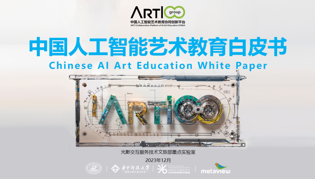 学术前沿｜《中国人工智能艺术教育白皮书》（二）Al ART技术变革带来的思考