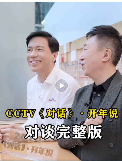 李彦宏参加的CCTV《对话》，我们用文心一言写了篇文章