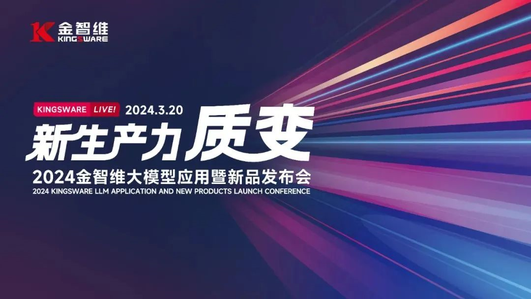 2024金智维大模型应用暨新品发布会成功举办，AI Agent新品K-Agent重磅发布