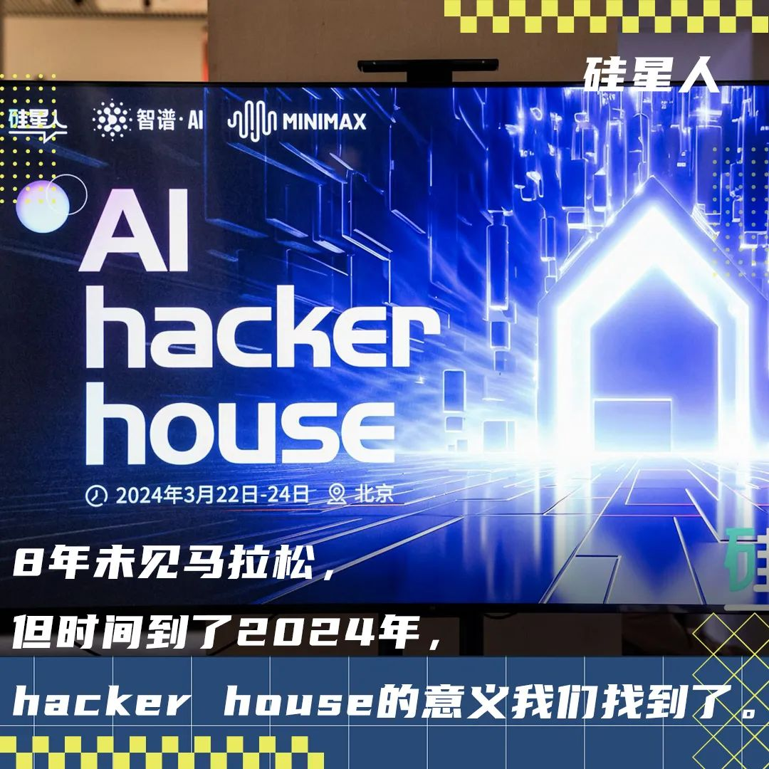 AI hacker house36小时之后：繁星终将交汇