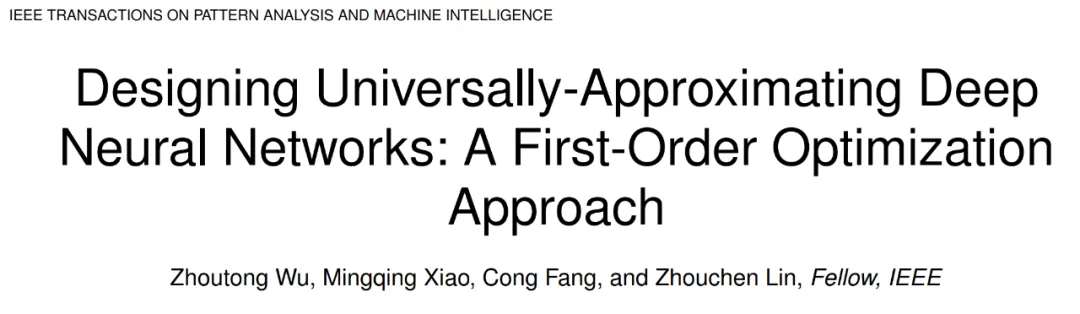 一阶优化算法启发，北大林宙辰团队提出具有万有逼近性质的神经网络架构的设计方法