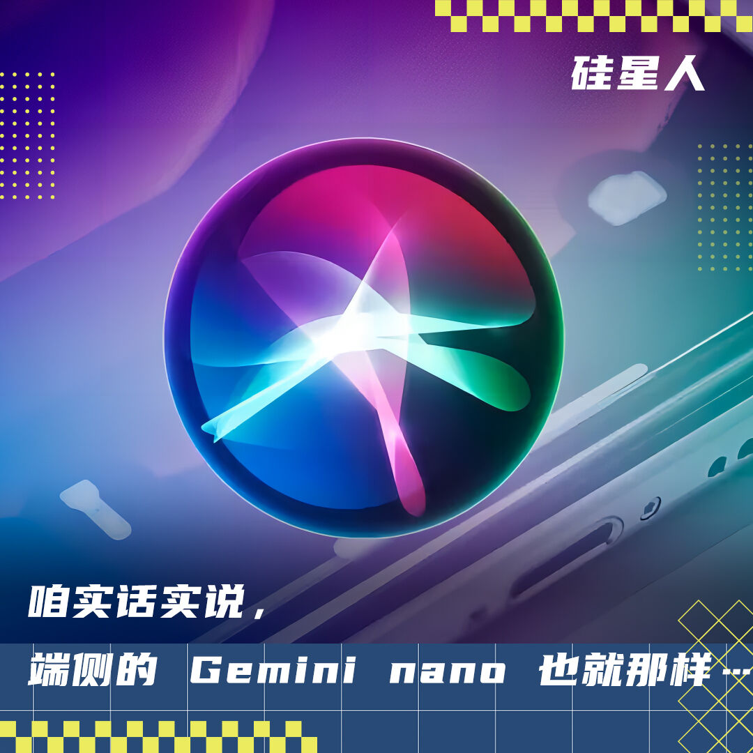 即使 iPhone 用国产 AI 也别惊讶，因为 Gemini 能做的也不多