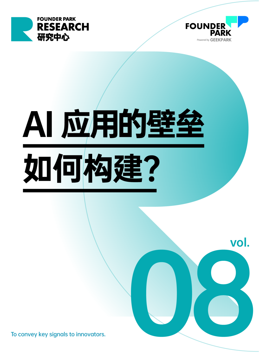 FP 研究：AI 应用创业的壁垒在哪里？如何构建？