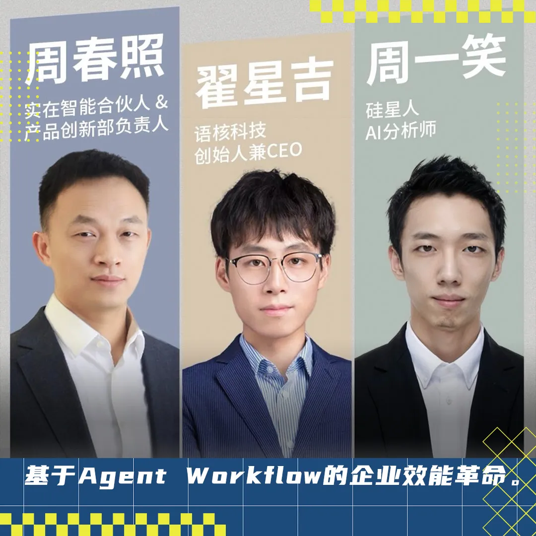 对话实在智能&语核科技：Agentic Workflow如何加速企业自动化