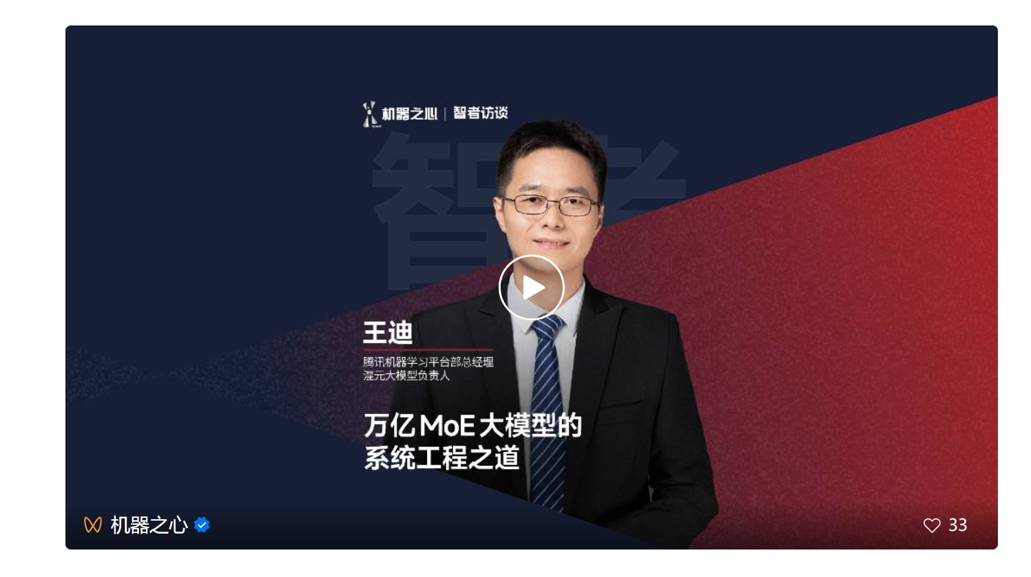 腾讯混元大模型负责人王迪：揭秘万亿 MoE 系统工程之道｜智者访谈