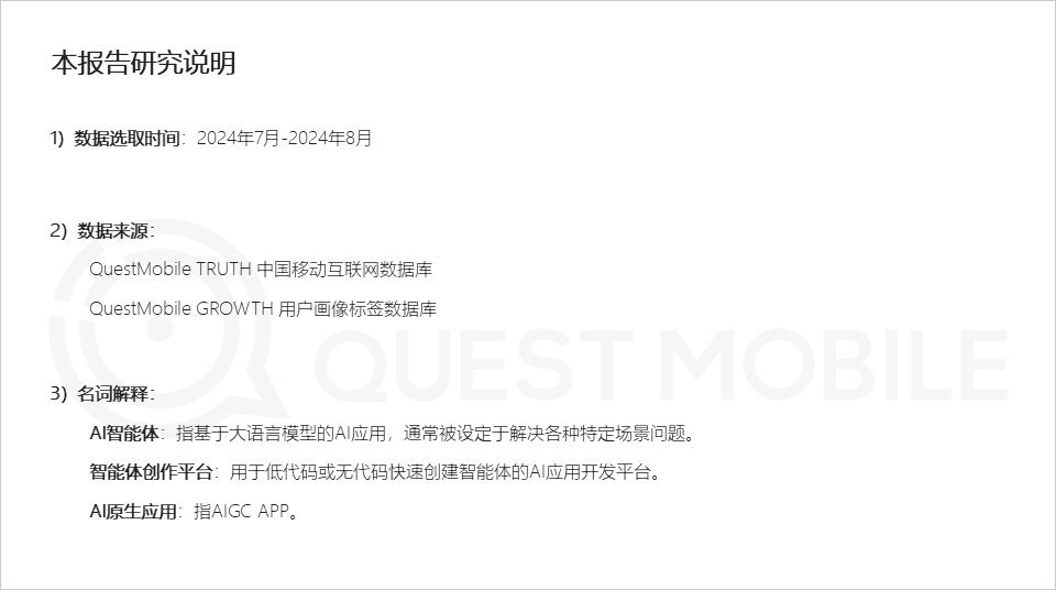 QuestMobile2024 AI智能体应用洞察半年报：AI类APP月活超6600万，智能体形成八大玩法门类，商业化路径已开启