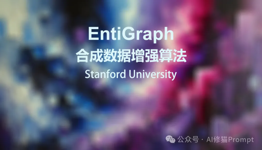 斯坦福重磅，突破小规模语料瓶颈，EntiGraph合成数据增强算法让LLM更聪明