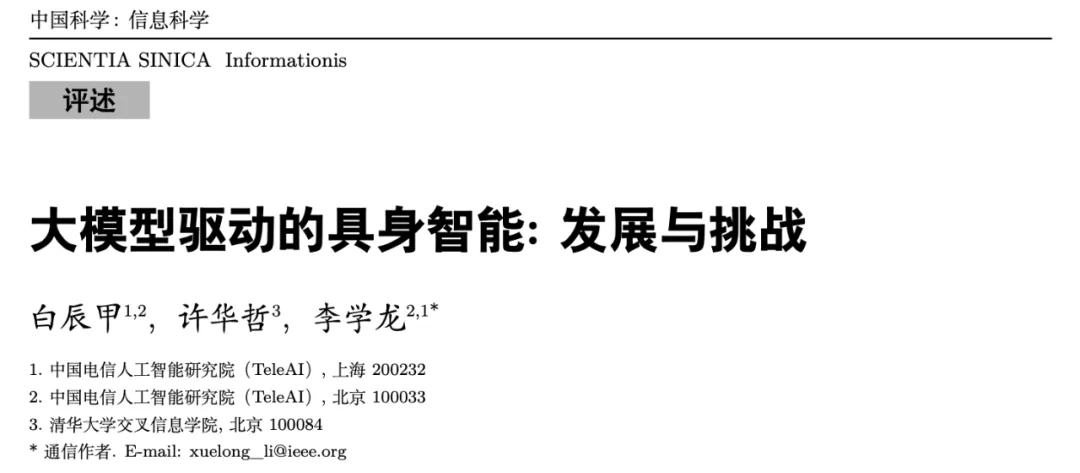 大模型走向物理世界，TeleAI 发布大模型驱动的具身智能综述，覆盖300篇文献