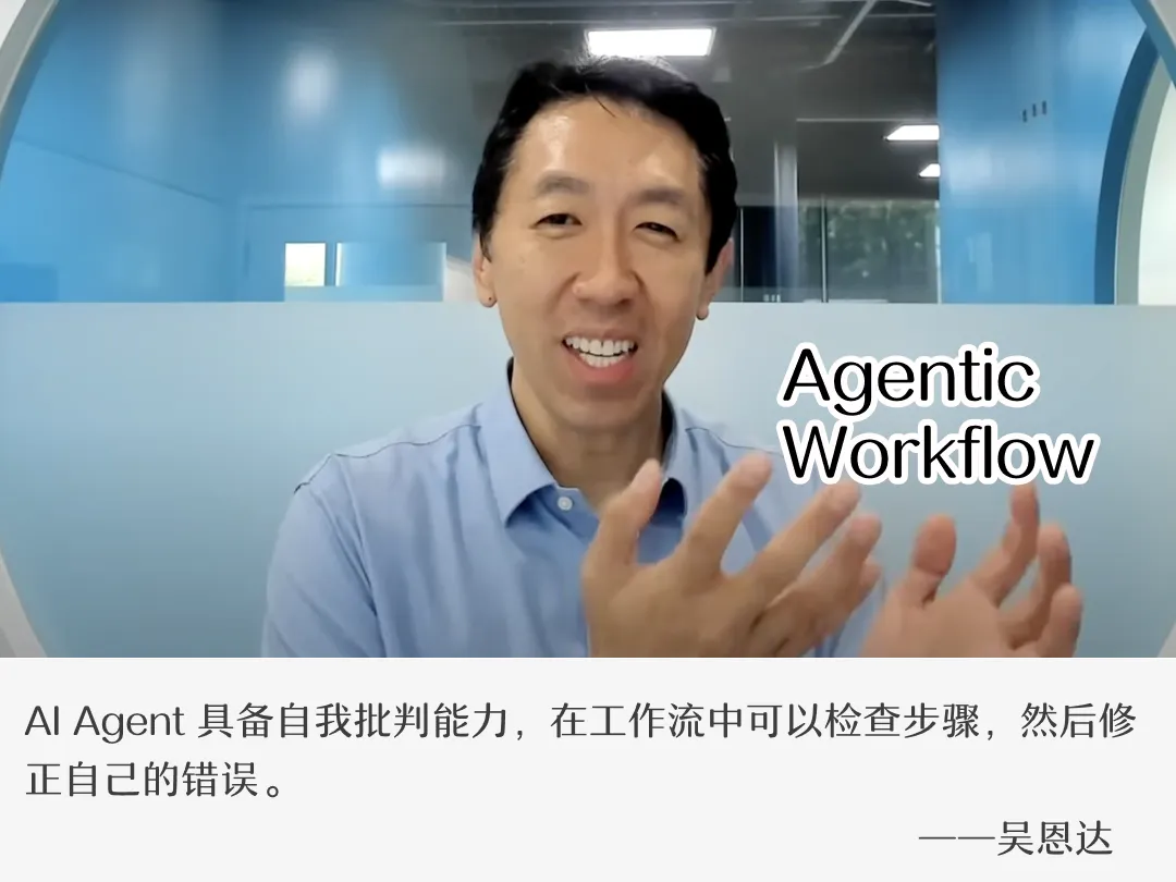 吴恩达，对 Agentic Workflow 持续兴奋