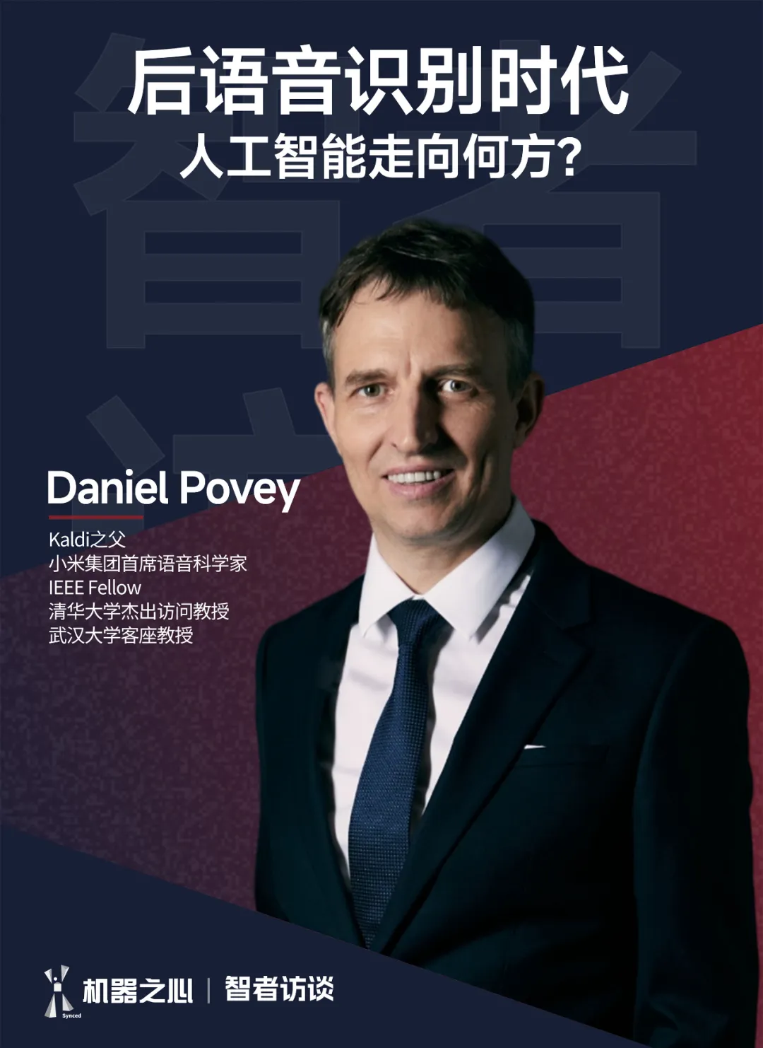 小米语音首席科学家 Daniel Povey：语音识别卷完了，下一个机会在哪里？