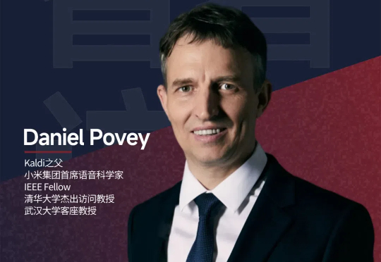 小米语音首席科学家 Daniel Povey：语音识别卷完了，下一个机会在哪里？