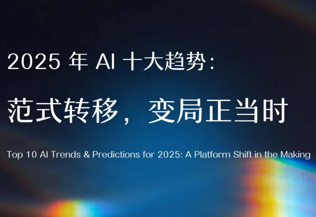 2025 年 AI 十大趋势：范式转移，变局正当时