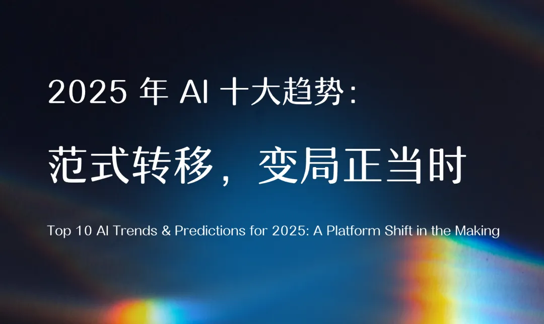 2025 年 AI 十大趋势：范式转移，变局正当时