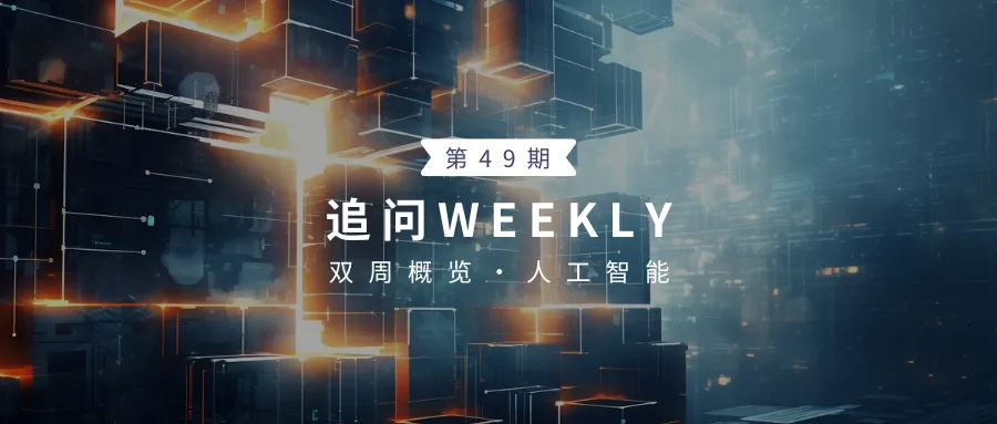 追问weekly | 过去一周，AI领域有哪些新突破?