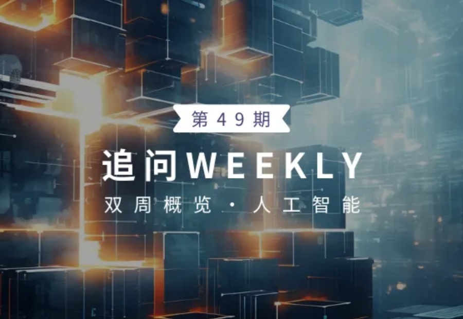 追问weekly | 过去一周，AI领域有哪些新突破?