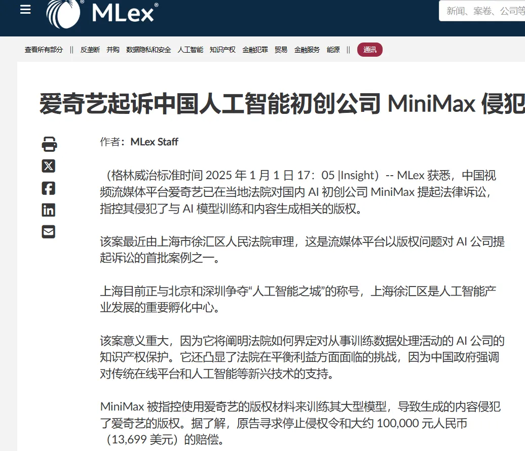 2025年AI第一案：爱奇艺起诉海螺AI旗下产品MiniMax版权侵权