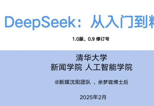 清华「DeepSeek从入门到精通」正式发布！104页超全解析（附下载地址）