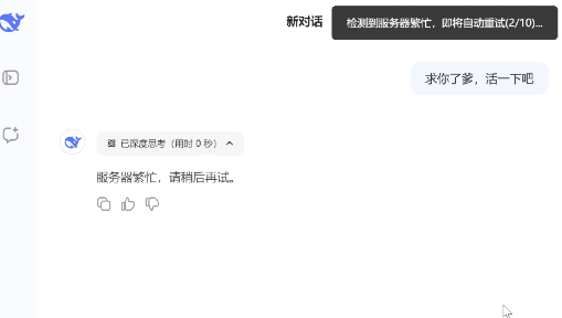 一个超实用脚本，让你的DeepSeek自动重试解放双手。