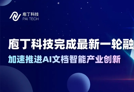 庖丁科技宣布完成新一轮融资，金山办公及顺为联合领投