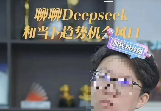 商业导师们全面拥抱DeepSeek