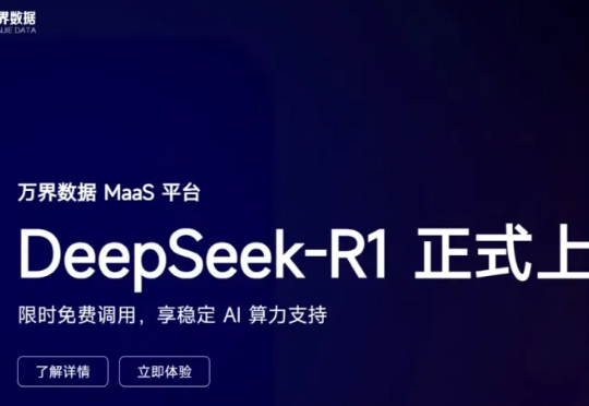 万界云上线满血 DeepSeek 模型 API 算力服务，告别“服务器繁忙”