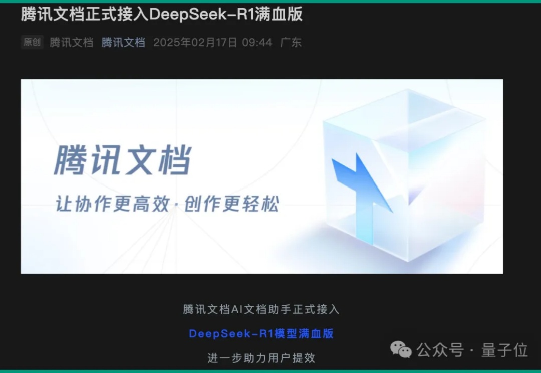 打不过DeepSeek就加入，最新名单：腾讯文档、百度搜索