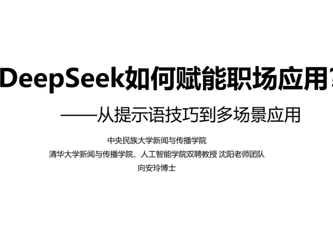 清华「DeepSeek如何赋能职场应用」发布！创意、科研、管理75页全覆盖