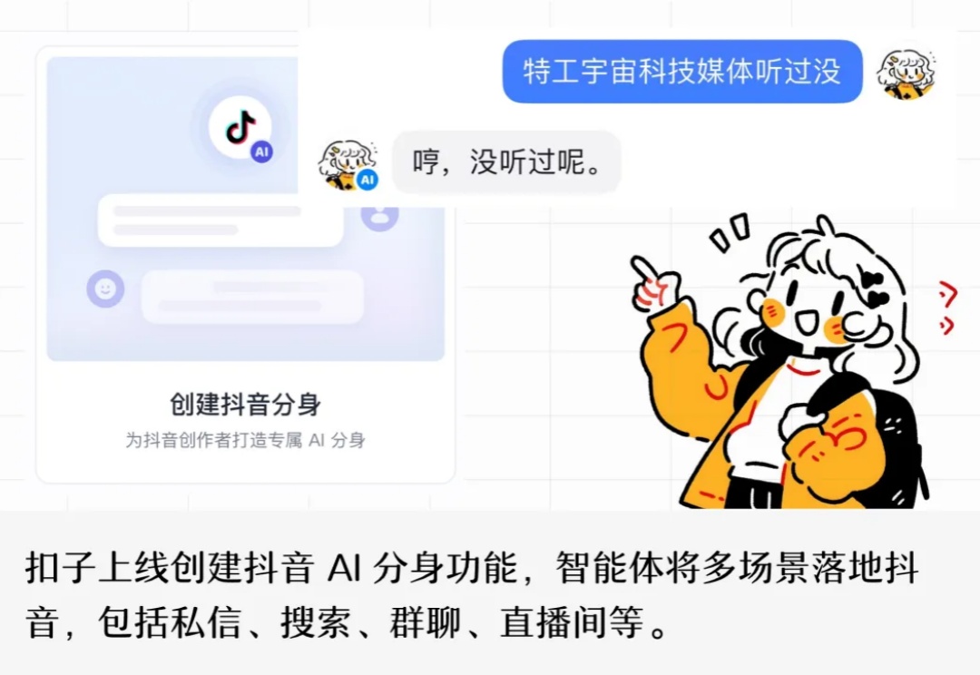 扣子炸裂更新，轻松创建抖音 AI 分身，智能体将多场景落地抖音！