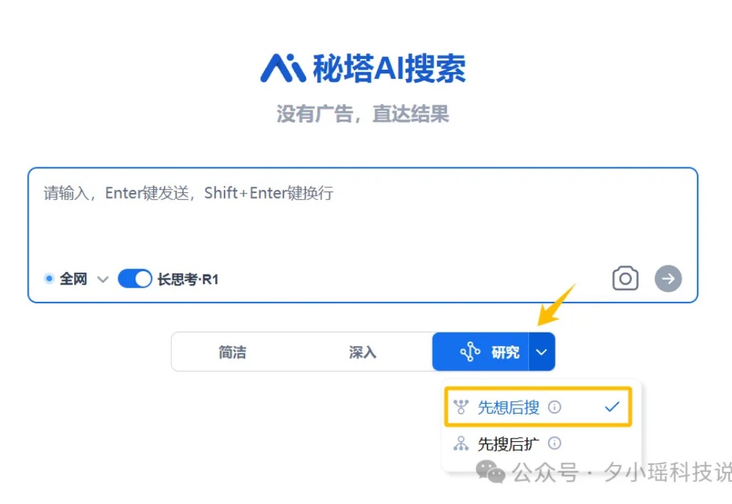 秘塔AI上线「新研究模式」！DeepSeek-R1加持还免费，我爱了