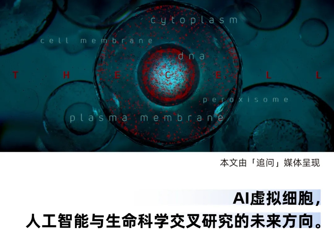 Cell：AI虚拟细胞，生命科学的“终极沙盘”？