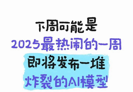 下周即将发布的AI汇总，太热闹了！