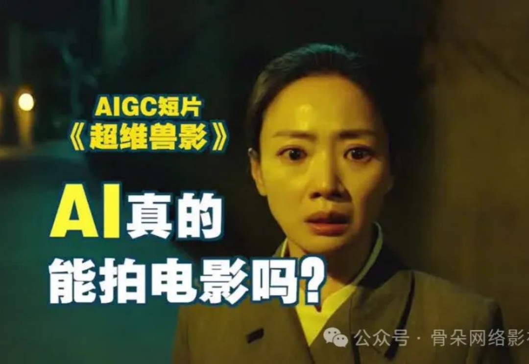 AI信徒：抹杀资源咖，助力影视民工逆天改命？