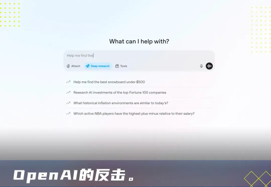 OpenAI 推 Deep Research：复刻Google、“致敬”DeepSeek，啥也不管了就是追