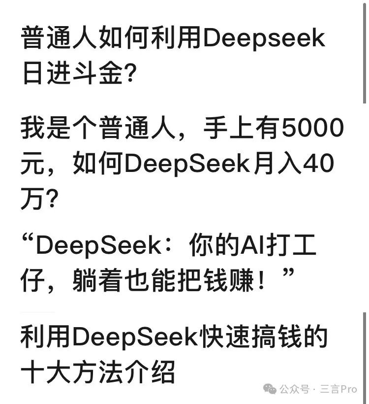 第一波利用DeepSeek搞钱的人出现了