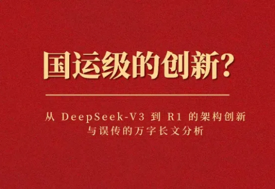 国运级的创新？从 DeepSeek-V3 到 R1 的架构创新与误传的万字长文分析