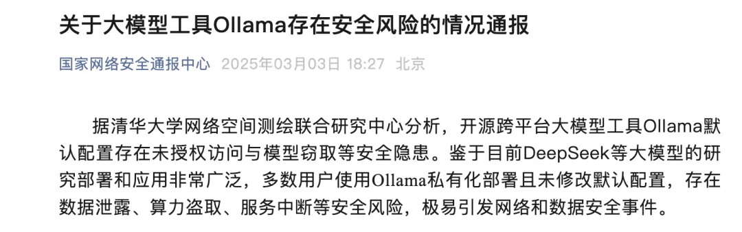 Ollama有安全漏洞! 国家网络安全通报中心紧急通报