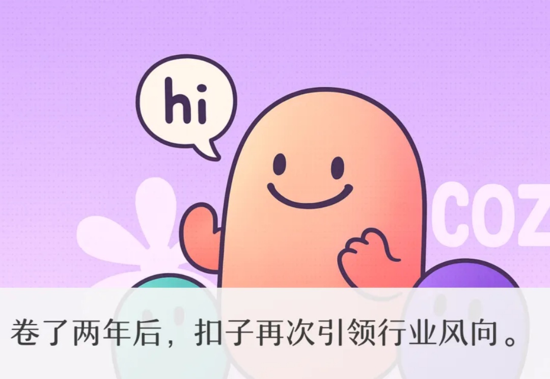 用 Agent 重塑生产力！揭秘扣子的史诗级三大更新，还有三个彩蛋！