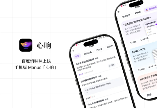 百度悄咪咪上线手机版Manus「心响」
